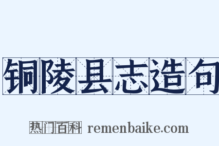 铜陵县志造句是什么意思的图片